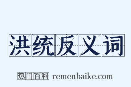 洪统反义词是什么意思的图片